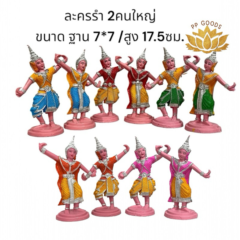 ตุ๊กตานางรำ พลาสติก 2คนคู่ ขนาดใหญ่ สำหรับตั้งศาลพระภูมิ ศาลตายาย ถวายแก้บน