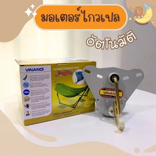 มอเตอร์เปลไกวอัตโนมัติ มอเตอร์ไฟฟ้า เปลเด็ก เปลไกว