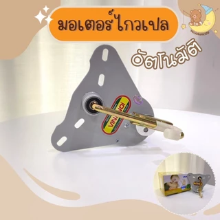 มอเตอร์เปลไกวอัตโนมัติ มอเตอร์ไฟฟ้า เปลเด็ก เปลไกว