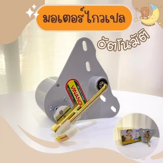 มอเตอร์เปลไกวอัตโนมัติ มอเตอร์ไฟฟ้า เปลเด็ก เปลไกว