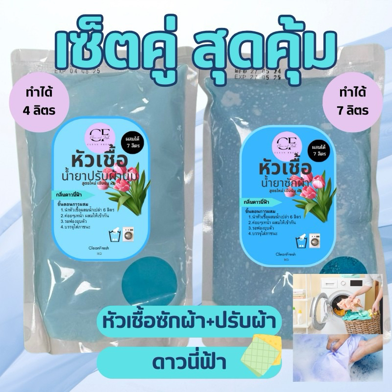 [เซ็ตคู่] CleanFresh หัวเชื้อน้ำยาปรับผ้านุ่ม + หัวเชื้อซักผ้า น้ำยาซักผ้ากึ่งสำเร็จรูป กลิ่นดาวนี่