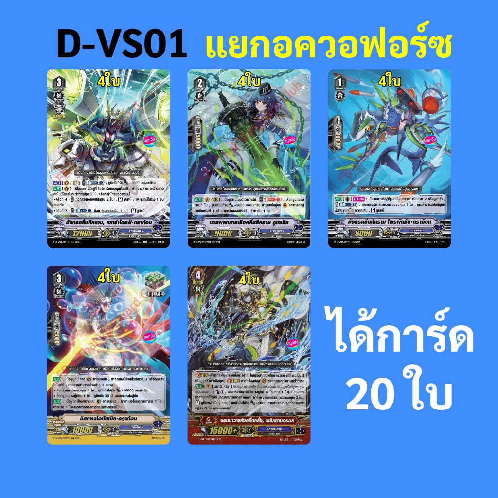แวนการ์ด D-VS01 แยกแคลน อควอฟอร์ซ