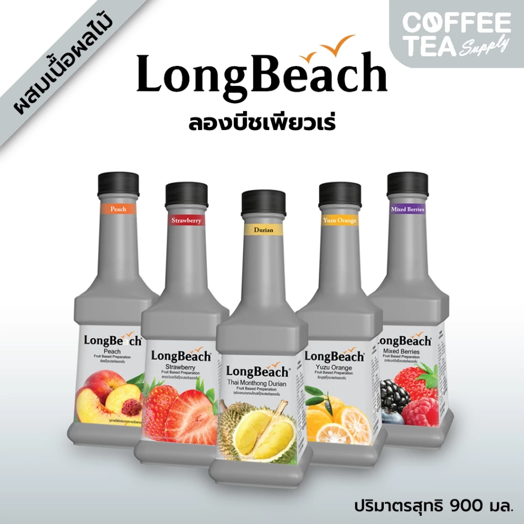 ลองบีช เพียวเร่ หลากหลายรสชาติ LongBeach Syrup Fruit Puree 900ml ผสมเนื้อผลไม้เแท้
