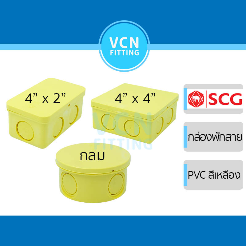 [สีเหลือง] กล่องพักสาย พีวีซี สีเหลือง ข้อต่อ PVC SCG เอสซีจี 4"x2", 4"x4", แบบกลม