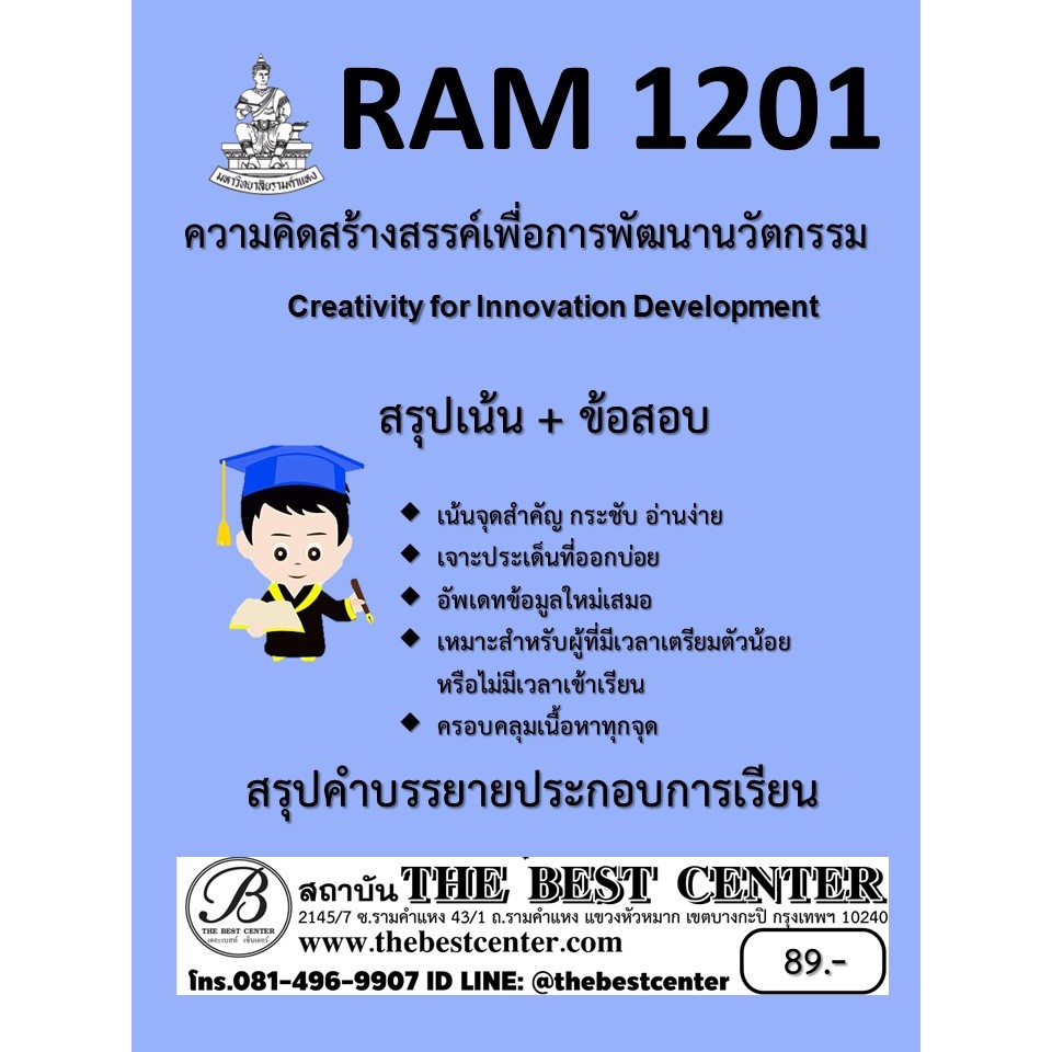 สรุป RAM1201 ความคิดสร้างสรรค์เพื่อการพัฒนานวัตกรรม (Creativity for Innovation Development)