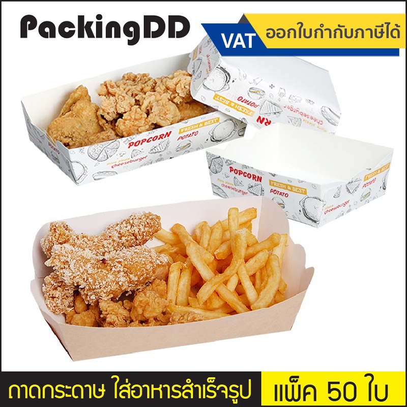 (แพ็ค 50 ชิ้น) ถาดกระดาษขนม อาหาร P187, P187P สำเร็จรูป กระทง เรือ กระดาษคราฟ