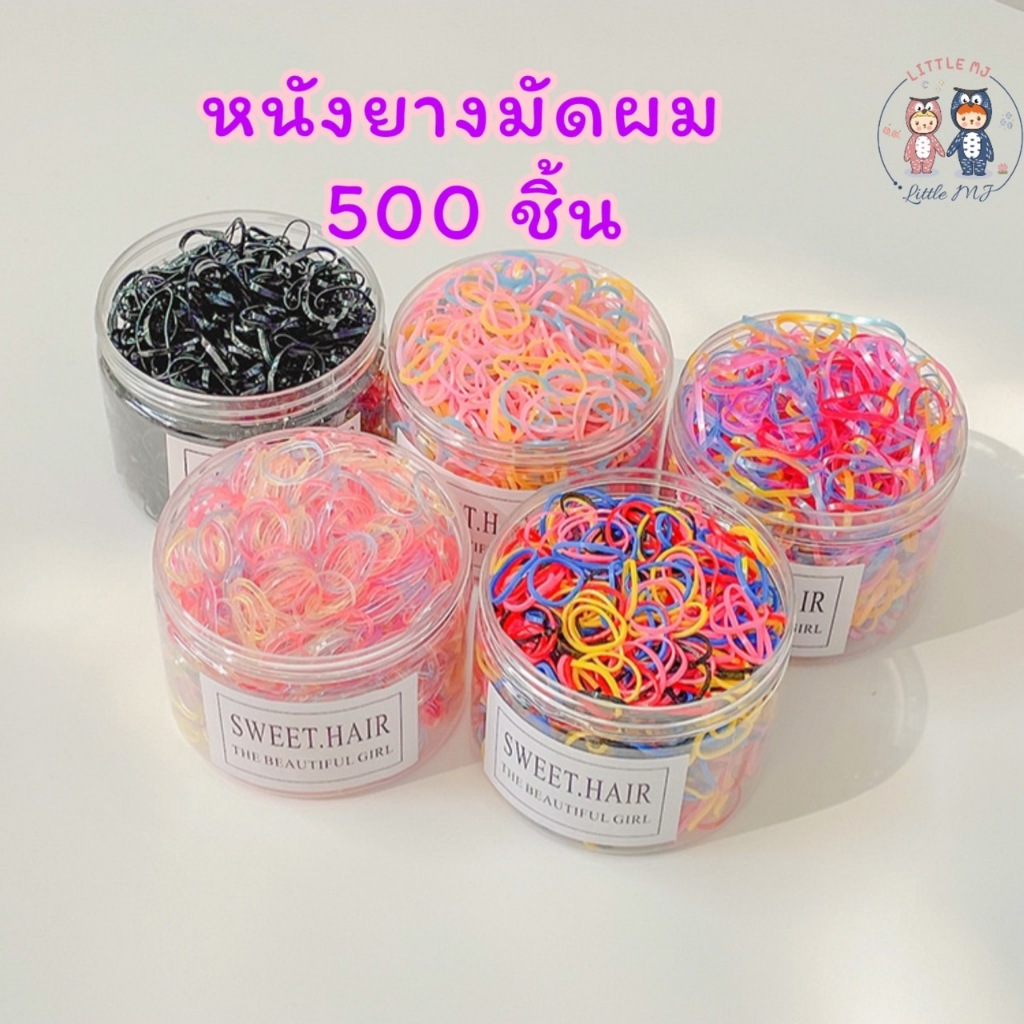 หนังยางมัดผม 500 เส้น ยางรัดผม สำหรับเด็ก ผู้ใหญ่