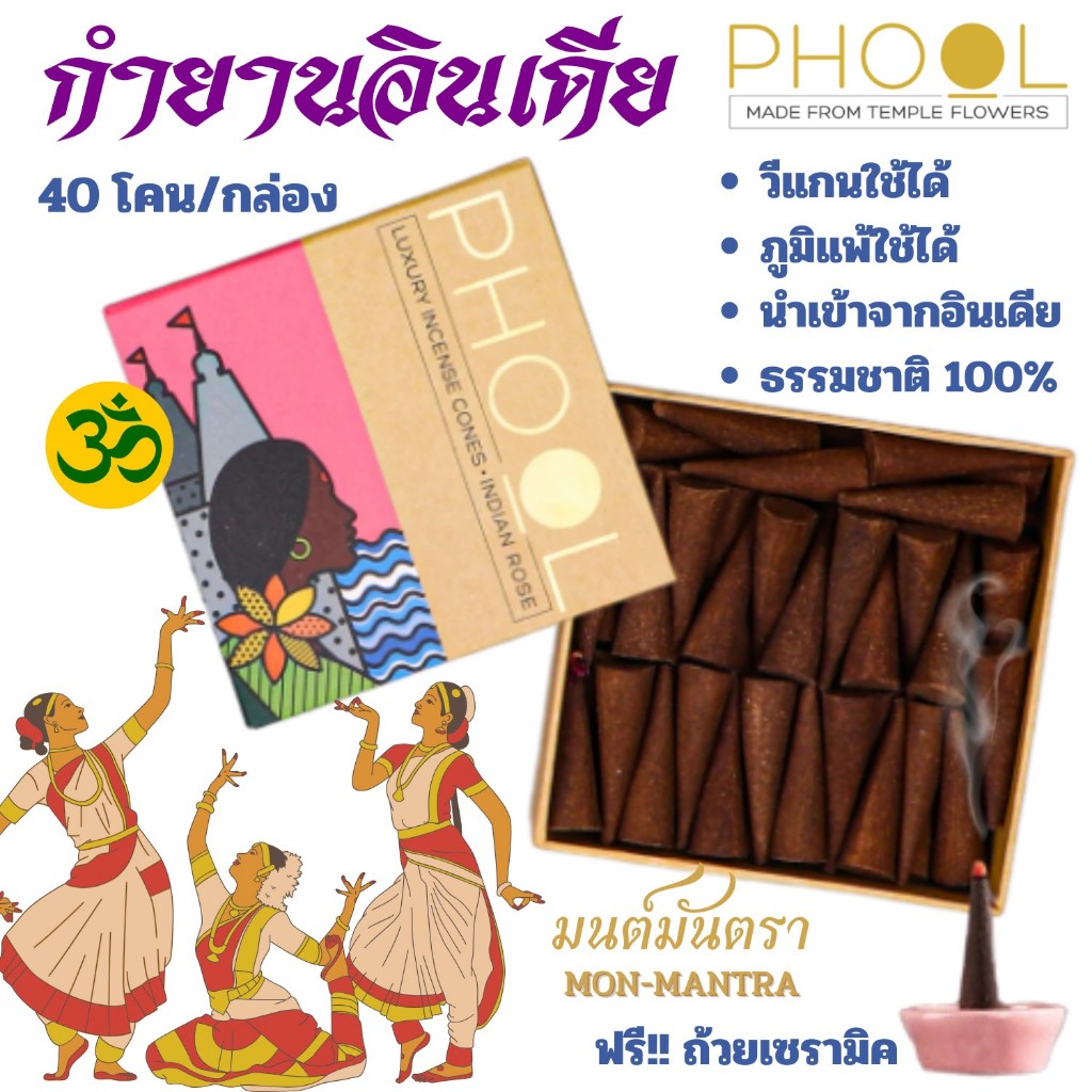กำยานอินเดีย กำยานออแกนิค Phool วีแกน ภูมิแพ้ใช้ได้ ออแกนนิค100%