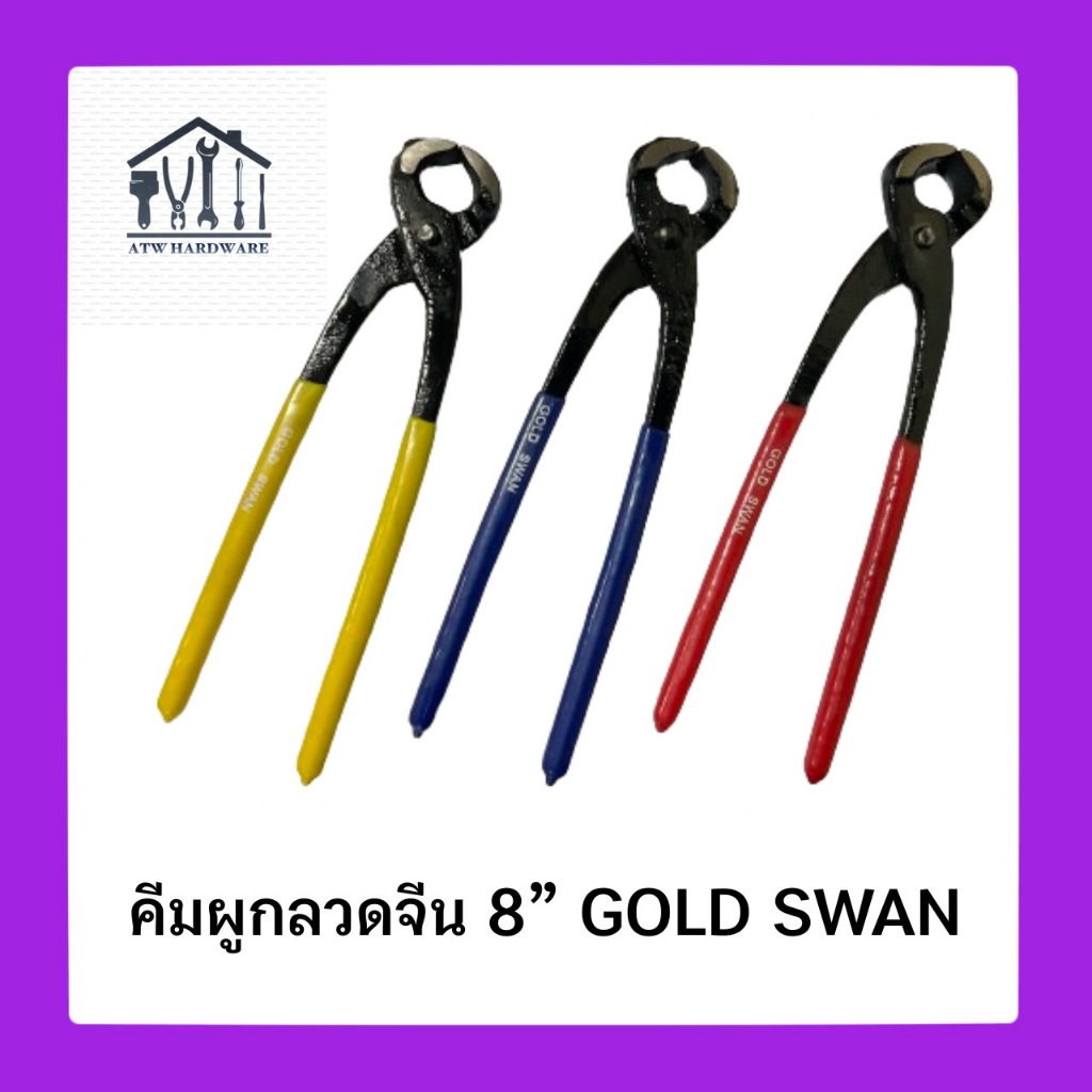 คีมผูกลวด คีมมัดลวด 8” GOLD SWAN แบบหนา คีม คีมผูก คีมผูกลวด หนา แข็งแรง ทนทาน เกรดพรีเมี่ยม