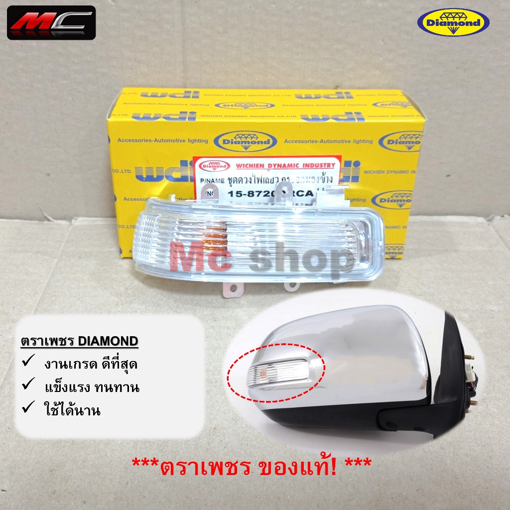 ไฟเลี้ยวกระจกมองข้าง ไฟเลี้ยวกระจก วีโก้ แชมป์ VIGO CHAMP TOYOTA ปี 2011-2013 * ตราเพชร 15-87200_CA *