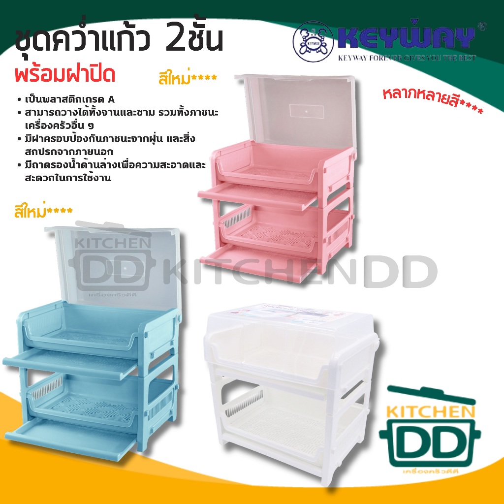 ชั้นคว่ำแก้ว วางจาน ภาชนะ พลาสติก 2 ชั้น มีฝาครอบ Keyway K-960 ขาว/ฟ้า/ชมพู - 1 ตัว