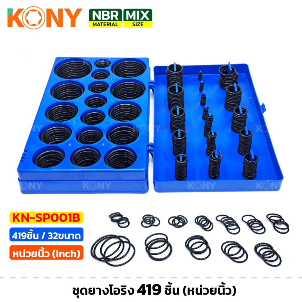 KONY รุ่น KN-SP001B ชุดยางโอริง หน่วยนิ้ว 419 ชิ้น มี 32 ขนาด กล่องสีน้ำเงิน ยางวงแหวน ยาง O-ring