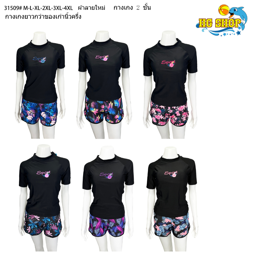 รุ่น 31509 ชุดว่ายน้ำผู้หญิงแขนสั้น+กางเกงขาสั้น2ชั้น คอกลม มีฟองน้ำที่หน้าอกมี ลายให้เลือก พร้อมส่ง