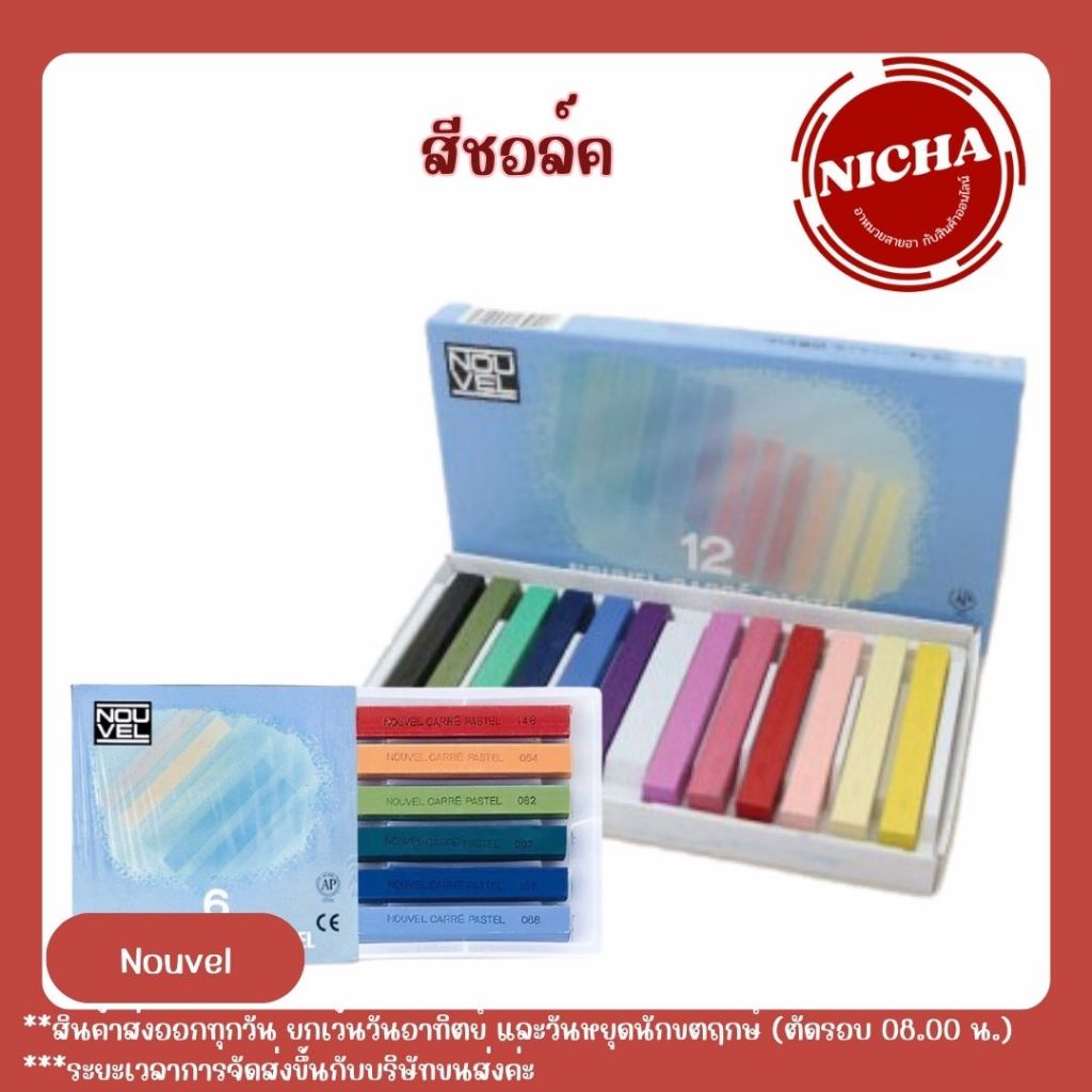 Unik_Nicha สีชอล์ค โนเวล(Nouvel)