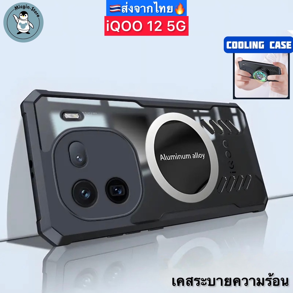เคส iQOO 12 5G / iQOO12 🔥Cooling Case เคสระบายความร้อน เคสแม่เหล็ก ติดพัดลม ส่งจากไทย🇹🇭