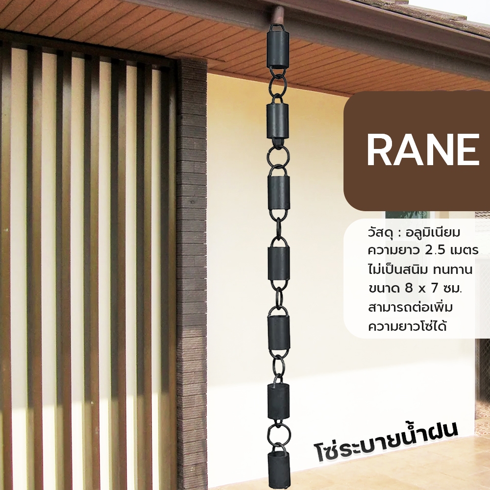 RANE โซ่ระบายน้ำฝน อะลูมิเนียมและทองแดง (รุ่นLoop) โซ่น้ำฝน Rain Chain ตกแต่งบ้าน ความยาว 2.5 เมตร