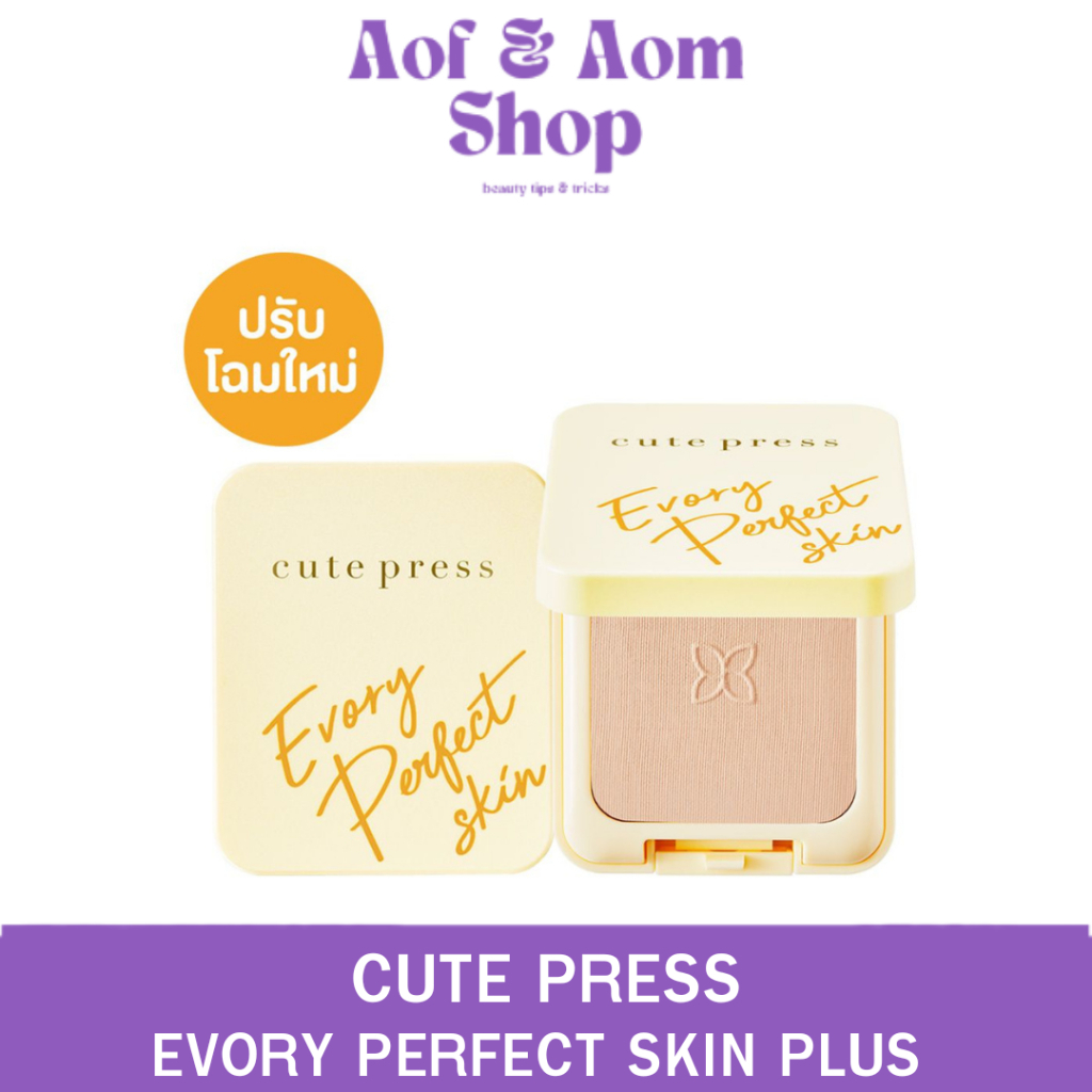 [โฉมใหม่] 🚚ส่งเร็ว🔹ถูก🔹ของแท้🚚 แป้ง CUTE PRESS EVORY PERFECT SKIN PLUS แป้งคิวเพรส ตลับเหลือง