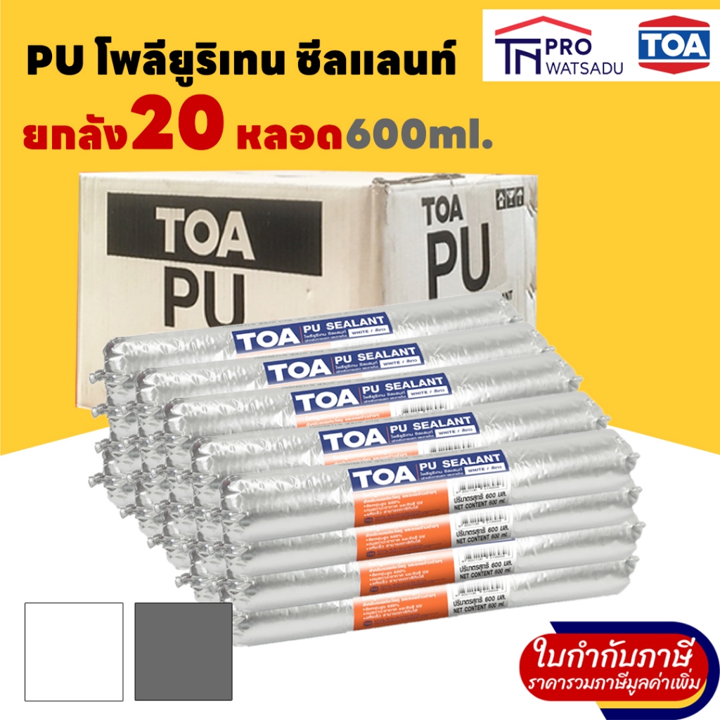 [ยกลัง] [20/ลัง] TOA PU พียู ซีลแลนท์ วัสดุอุดโป้ว ชนิดยืดหยุ่น คุณภาพสูง 600 ml (ไส้กรอก)