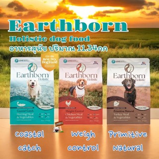อาหารสุนัข earthborn​ 11.34กก. สูตร holistic​ **ลดเพิ่ม 150บาท**