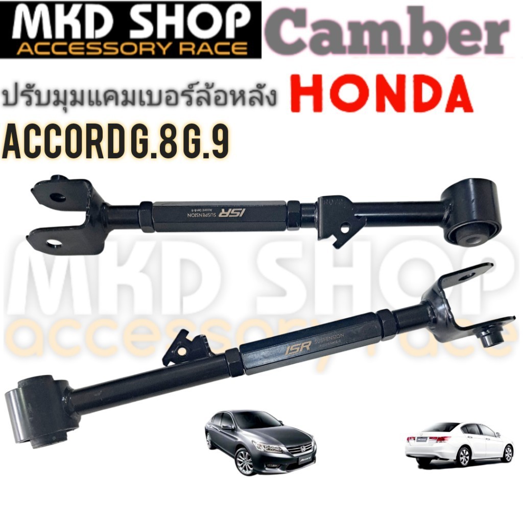 ปรับแคมเบอร์ล้อหลังHONDA ACCORD G.8 - G.9 (จำนวน1คู่)