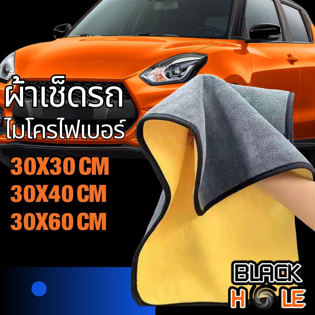 ผ้าเช็ดรถ ผ้าไมโครไฟเบอร์  หนานุ่ม ซับน้ำไว แบบแห้งเร็ว เช็ดฝุ่น มี3ขนาด