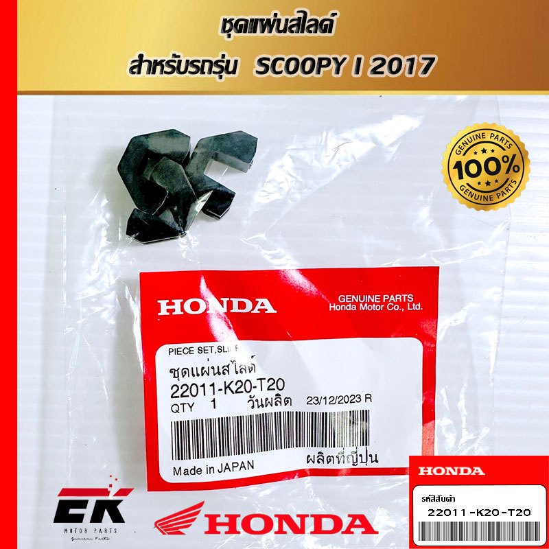 ชุดแผ่นสไลด์  สำหรับรถรุ่น  SCOOPY I 2017   (22011-K20-T20)