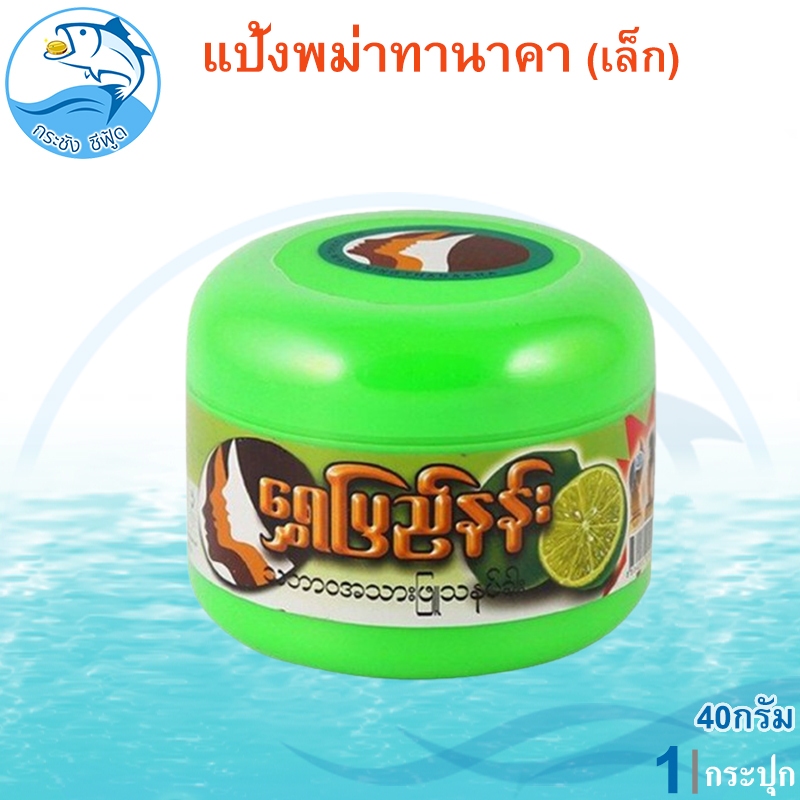แป้งพม่าทานาคา 40กรัม 1กระปุก แป้งทานาคาพม่า แป้งทานาคา แป้งพม่า ความงาม ผลิตภัณฑ์ดูแลผิวหน้า