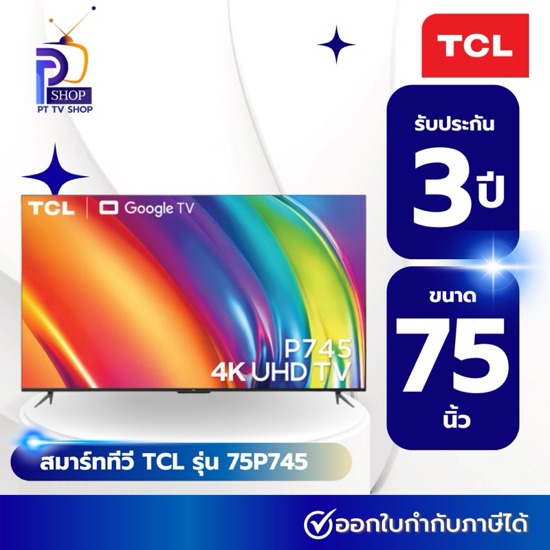 TV แอลอีดีทีวี 75 นิ้ว TCL (4K, Google TV)  รุ่น 75P745