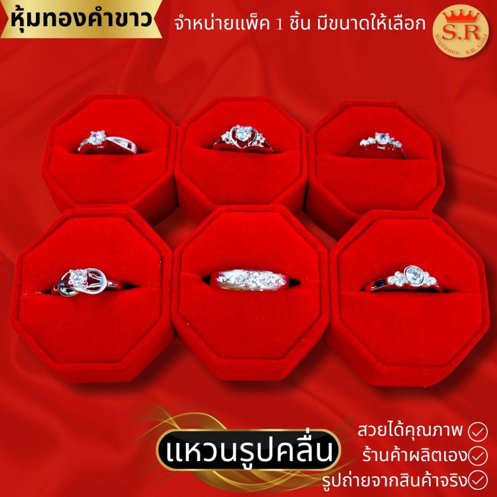 แหวนเพชรเม็ดชู แหวนเพชร แหวนผู้หญิง หุ้มทองคำขาว เกรดพรีเมียม CZ เลือกแบบและขนาดได้ by สุปราณีเอสอาร์โกลด์