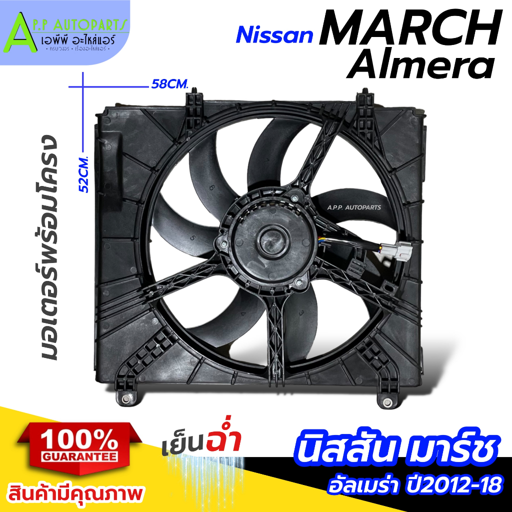 มอเตอร์ พร้อมโครง nissan March Almera ปี2012-18 (กล่องน้ำตาล FK017) นิสสัน มาร์ช อัลเมร่า 2012 แอร์รถ รถยนต์ Motor