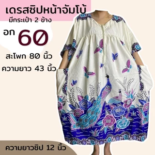 ชุดคนอ้วน อก 60 ซิปหน้า ชุดผ้าถุง ผ้าคอตตอน ผ้านิ่มใส่สบาย ขัมโบ้ ตัวใหญ่ B08
