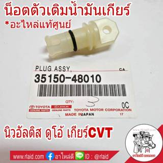 น็อตเติมน้ำมันเกียร์ TOYOTA New Altis นิว อัลตีส ดูโอ้ ปี201…