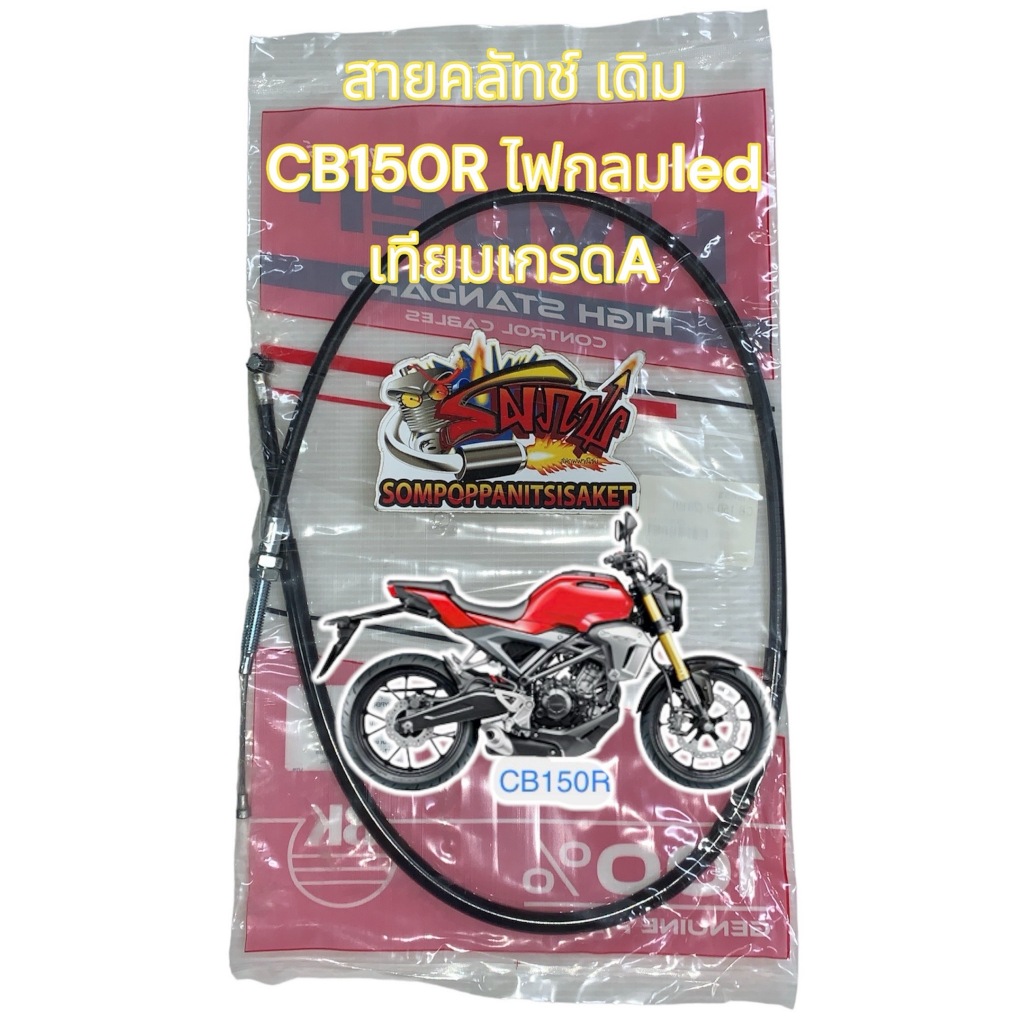 สายคลัทช์ CB150R ไฟหน้ากลม (สเตอร์หลัง6รู-k94) เทียมเกรดA(0740681)