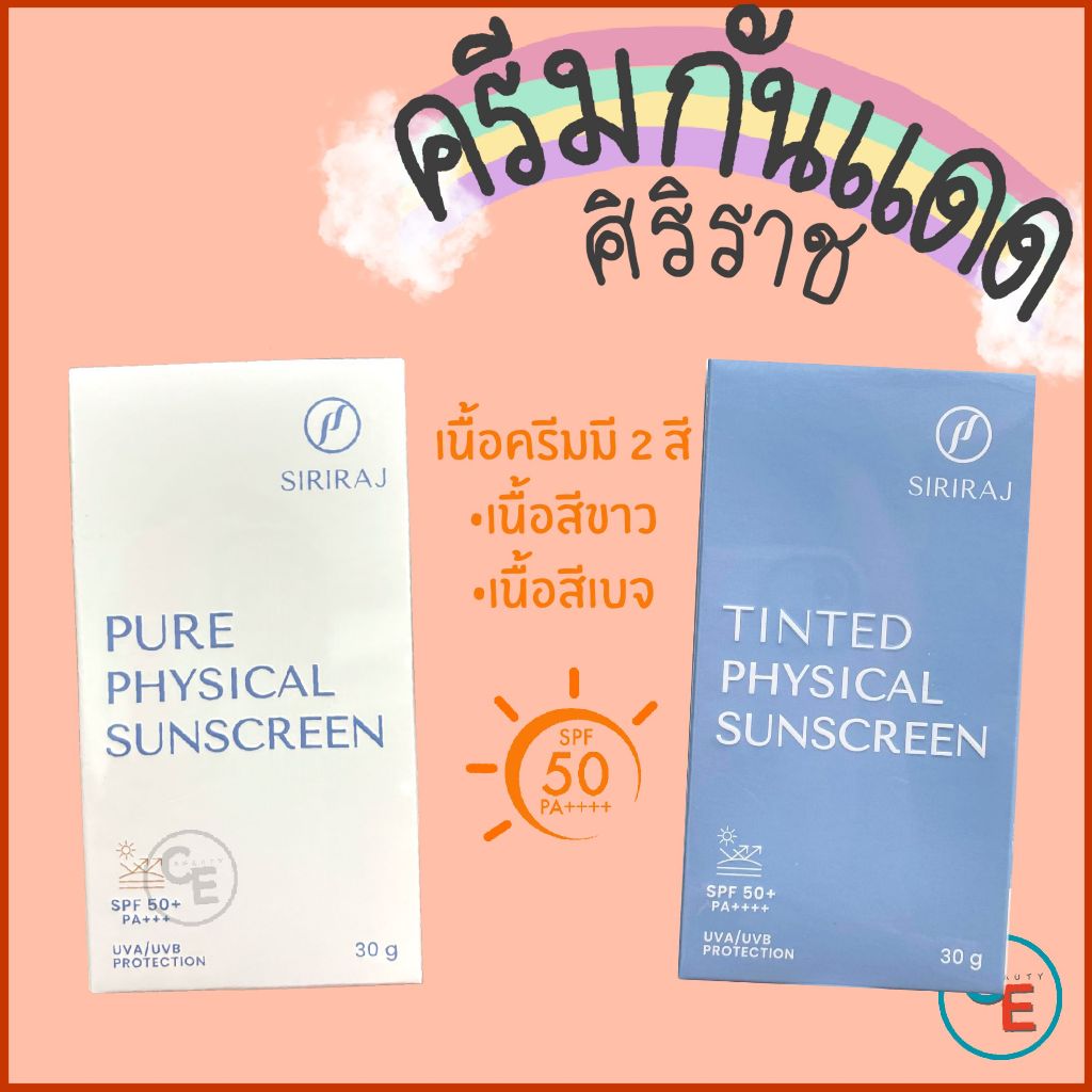 ศิริราช ครีมกันแดด แบบกายภาพ physical sunscreen SPF 50+ PA++ เหมาะสำหรับคนแพ้ง่าย วีแกน vegan formular