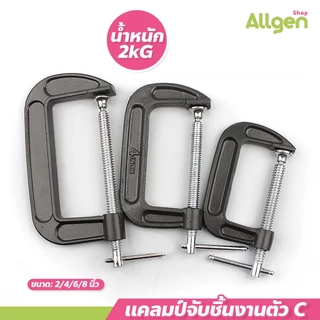 allgen แคลมป์จับชิ้นงาน ปากกาอัดไม้ CClamp-GClamp