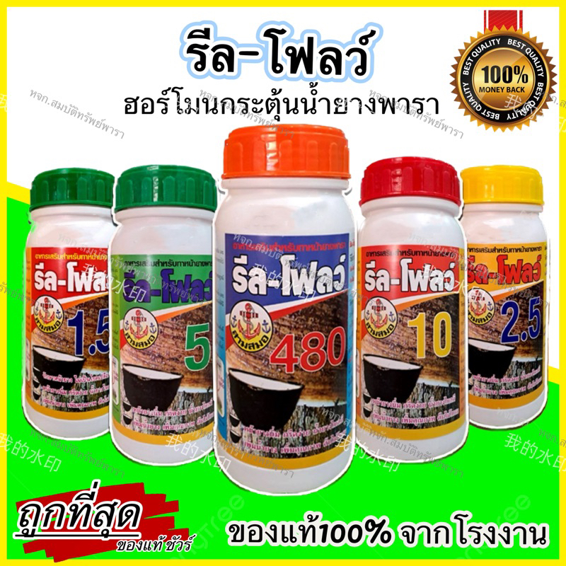 ✅ของแท้!! ยาเร่งน้ำยาง รีลโฟลว์ ฮอร์โมนกระตุ้นน้ำยางพารา ช่วยให้ กรีดง่าย หน้ายางนิ่มต้นไม่โทรม