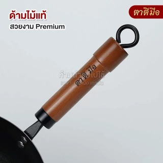 ตาตีมือ กระทะเหล็กเผา รุ่น MINI-PLUS Premium ก้นแบน ไร้สารเคลือบ อบไนไตรดิ้ ลดการติดกระ ดูแลง่ายแบรนด์คนไทย รับประกัน5ปี
