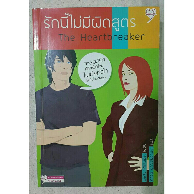 รักนี้ไม่มีผิดสูตร the heartbreaker/carley phillipsเขียน ดาวิษ ชาญชัยวานิชแปล***มือสอง สภาพเช่า