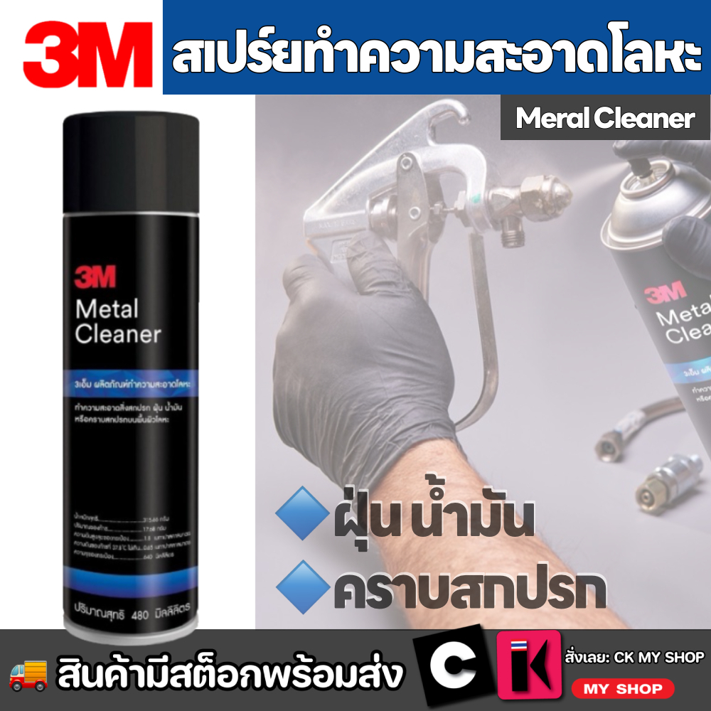 3M สเปร์ยทำความสะอาดโลหะ ขนาด 480 มล. ใช้ล้างสิ่งสกปรกออกจากพื้นผิวโลหะโดยไม่ทิ้งคราบ Metal Cleaner