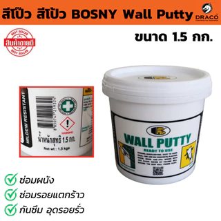 สี BOSNY Wall Putty โป๊ว สีโป้ว มีขนาดให้เลือก 0.5, 1.5 , 5 กก. ซ่อมผนัง ซ่อมรอยแตกร้าว