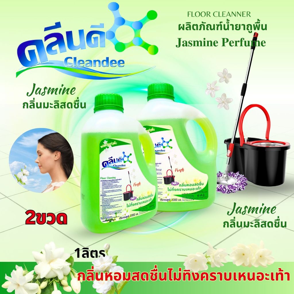 คลีนดี..น้ำยาถูพื้นกลิ่นฺ..มะลิ...1ลิตร..แพ็ค2ขวด