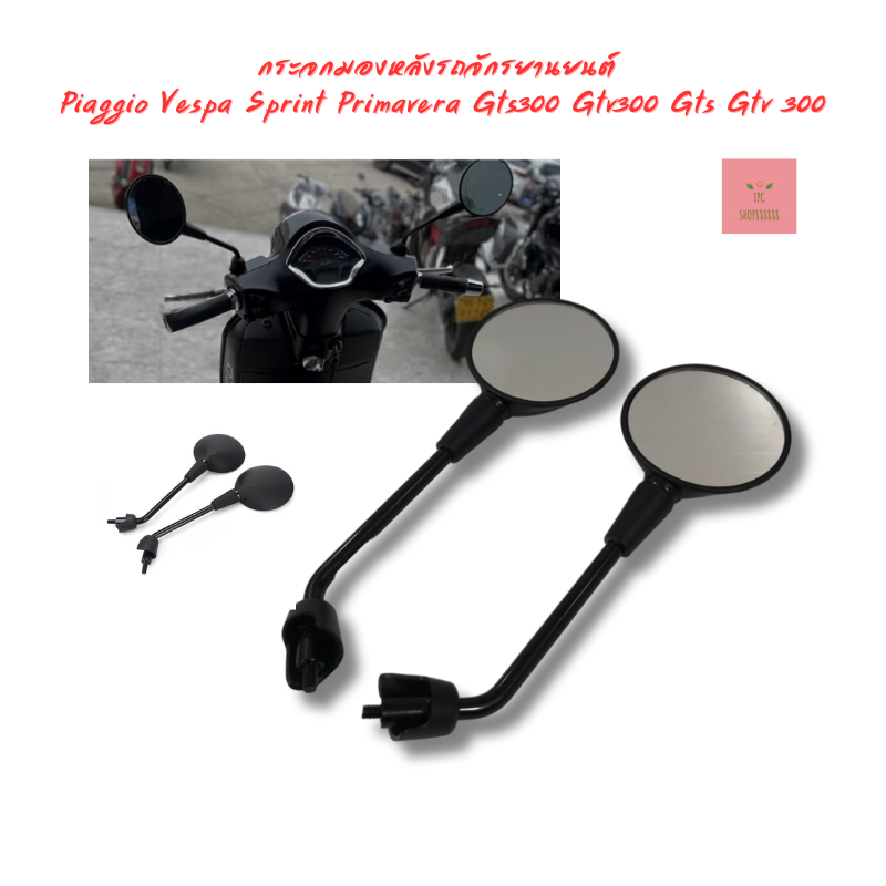 กระจกมองข้างทรงกลมรถจักรยานยนต์ Piaggio Vespa Sprint Primavera 150 GTS300 GTS300