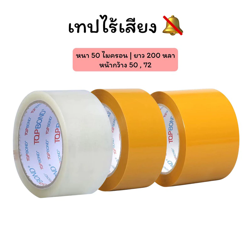 [++ ส่งด่วน ภายในวัน++/ ลดพิเศษ] 🔕 เทปเงียบ เทปไร้เสียง เทปสุดคุ้ม ถูกมาก ยาว200หลา หนา50ไมครอน