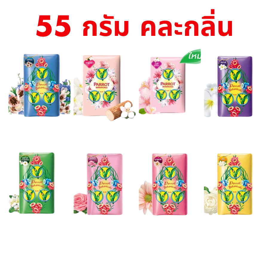 สบู่นกแก้ว พฤกษา แพรอท 55 กรัม 1 กรัม คละกลิ่น สบู่ นกแก้ว