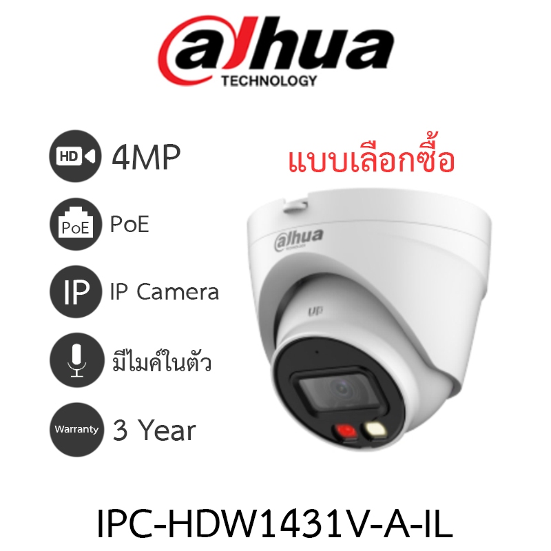 DAHUA กล้องวงจรปิด IP Smart Dual Light 4MP มีไมค์ในตัว รุ่น IPC-HDW1431V-A-IL - แบบเลือกซื้อ