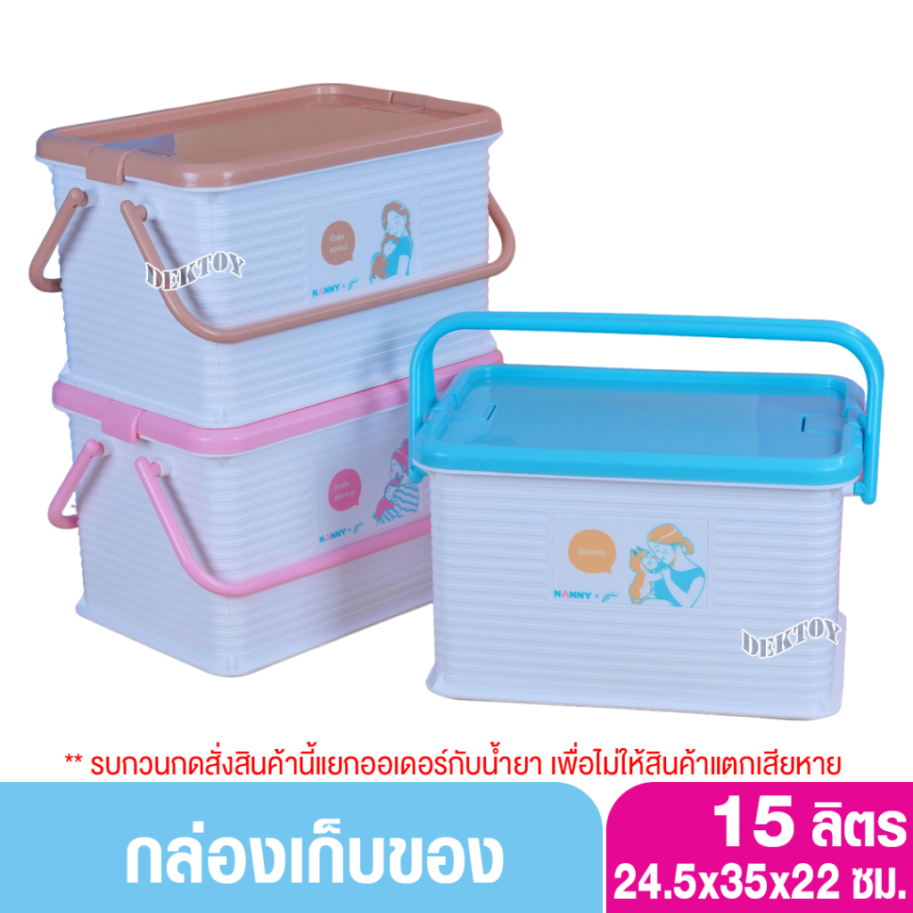 1ชิ้น NANNY แนนนี่ กล่องเก็บของเอนกประสงค์ขนาดกลาง 15ลิตร 3030MU
