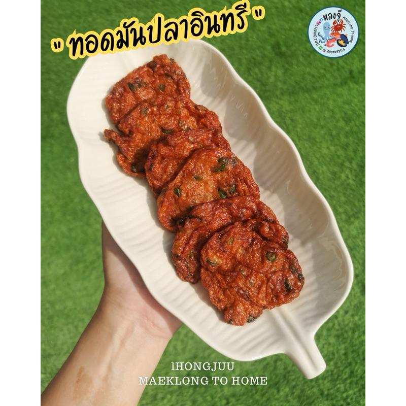 ทอดมันปลาอินทรี แม่กลอง ทำสดใหม่ทุกวัน