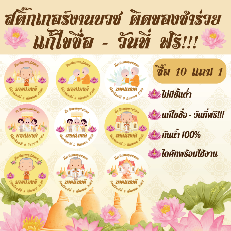 [พร้อมส่ง] สติ๊กเกอร์งานบวช ที่ระลึกงานอุปสมบท สติ๊กเกอร์ติดของชำร่วยงานบวช กันน้ำ100% ไดคัทพร้อมใช้งาน V.1