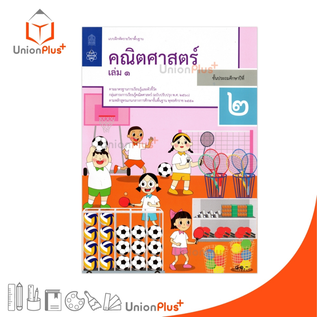 NEW M23 แบบฝึกหัด คณิตศาสตร์ ป.2 เล่ม 1 สกสค. ตามหลักสูตรแกนกลางการศึกษาขั้นพื้นฐาน ปรับปรุง พ.ศ.2560 #8850526044857