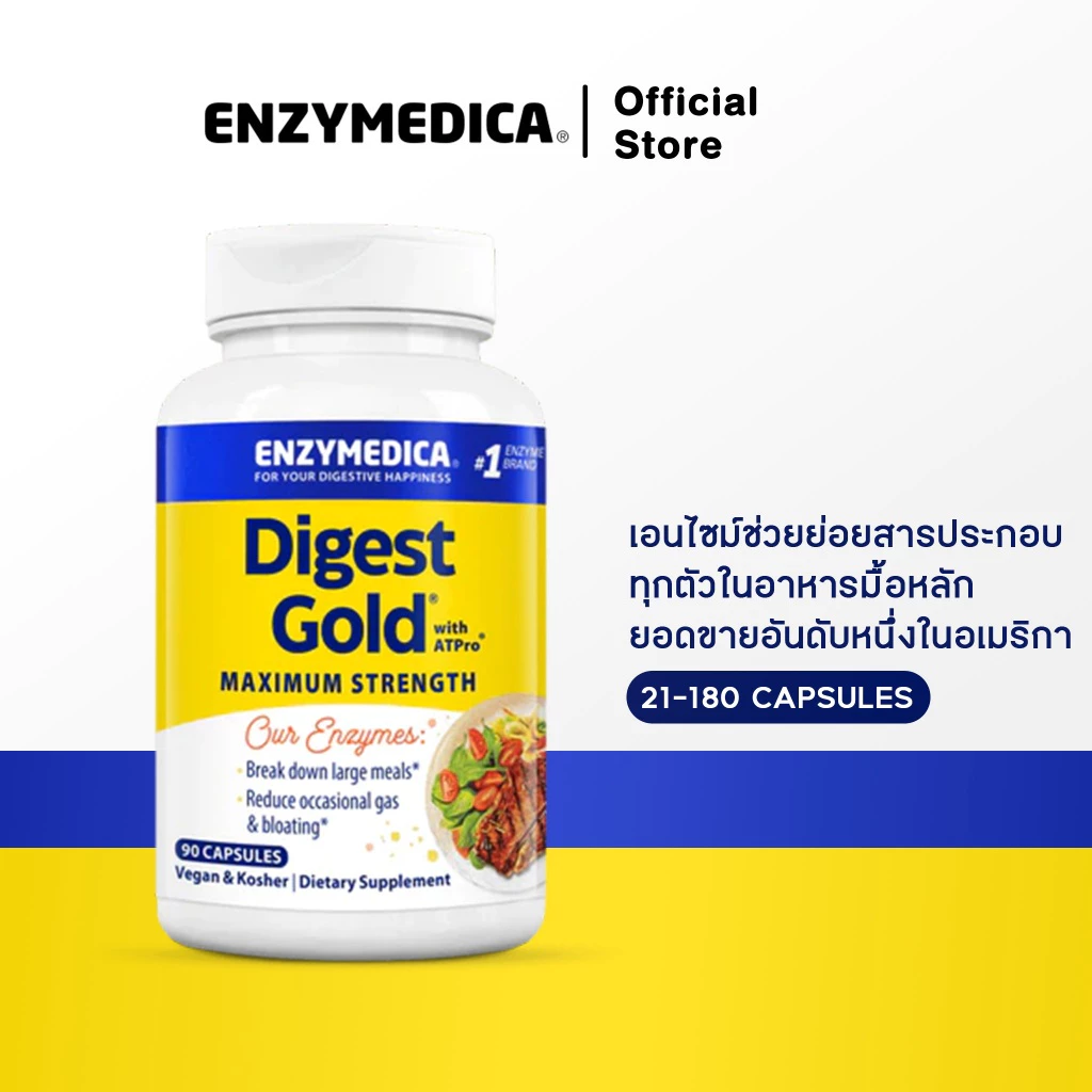 ENZYMEDICA Digest Gold with ATPro 💝 เอนไซม์ 14 ชนิด ช่วยย่อยอาหารมื้อหลัก ยอดขายอันดับหนึ่งอเมริกา